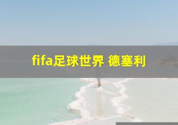 fifa足球世界 德塞利